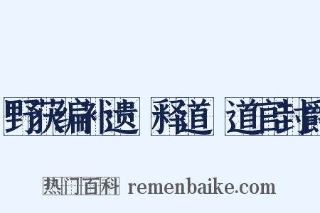 野获编补遗·释道·道官封爵是什么意思的图片
